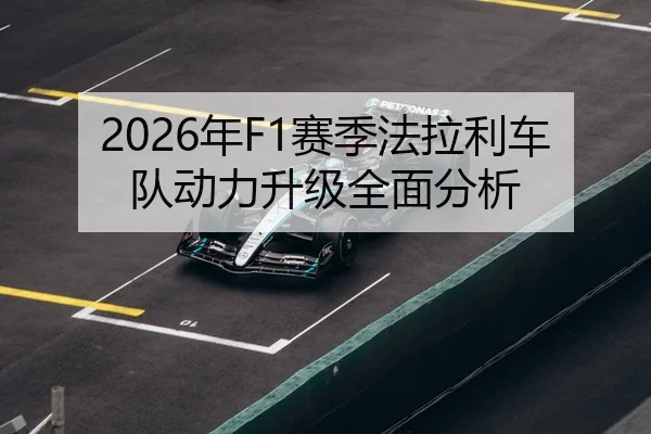 2026年F1赛季法拉利车队动力升级全面分析