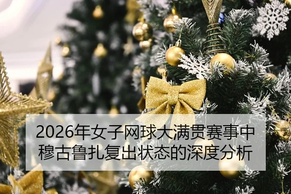 nian-nv-zi-wang-qiu-da-man-guan-sai-shi-zhong-mu-gu-lu-zha-fu-chu-zhuang-tai-de-shen-du-fen-xi-2-929.jpg