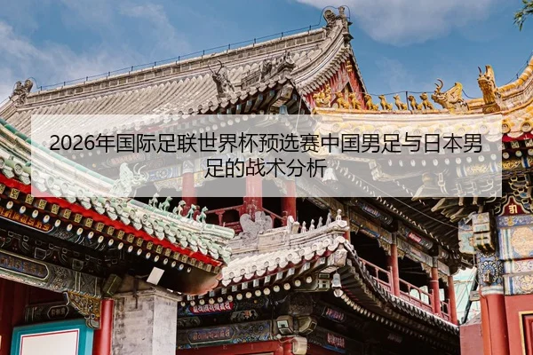nian-guo-ji-zu-lian-shi-jie-bei-yu-xuan-sai-zhong-guo-nan-zu-yu-ri-ben-nan-zu-de-zhan-shu-fen-xi-2-666.jpg