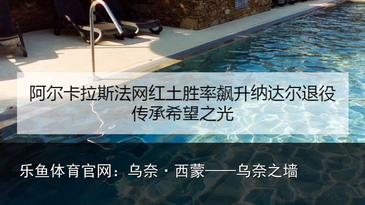 乐鱼体育官网:乌奈·西蒙——乌奈之墙