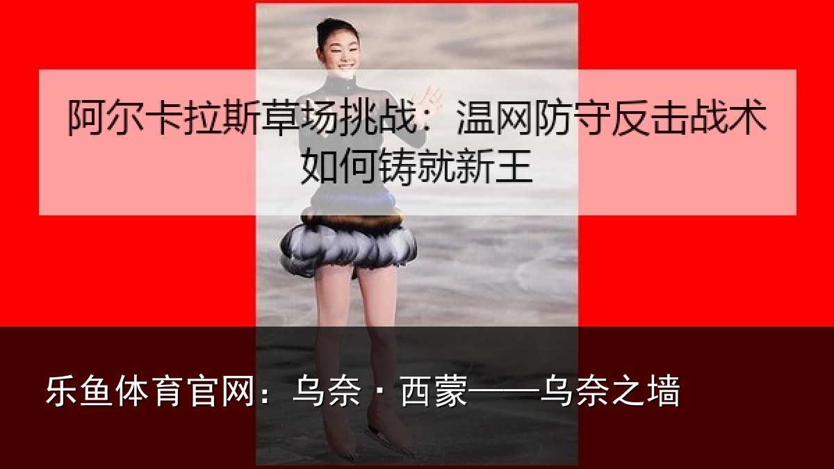 乐鱼体育官网:乌奈·西蒙——乌奈之墙