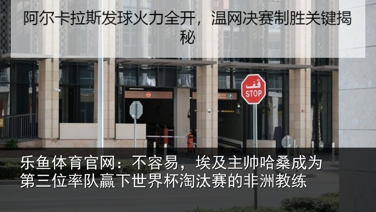 乐鱼体育官网:不容易,埃及主帅哈桑成为第三位率队赢下世界杯淘汰赛的非洲教练