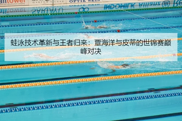 wa-yong-ji-shu-ge-xin-yu-wang-zhe-gui-lai-tan-hai-yang-yu-pi-di-de-shi-jin-sai-dian-feng-dui-jue-2-958.jpg