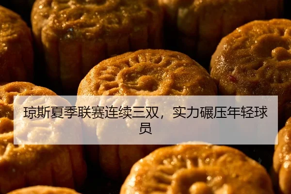 琼斯夏季联赛连续三双，实力碾压年轻球员
