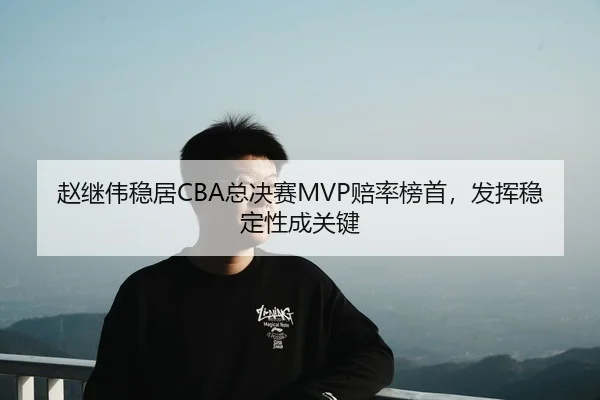 zhao-ji-wei-wen-ju-zong-jue-sai-pei-lv-bang-shou-fa-hui-wen-ding-xing-cheng-guan-jian-3-507.jpg