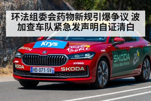 环法组委会药物新规引爆争议 波加查车队紧急发声明自证清白