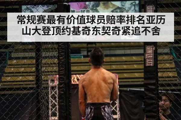 常规赛最有价值球员赔率排名亚历山大登顶约基奇东契奇紧追不舍