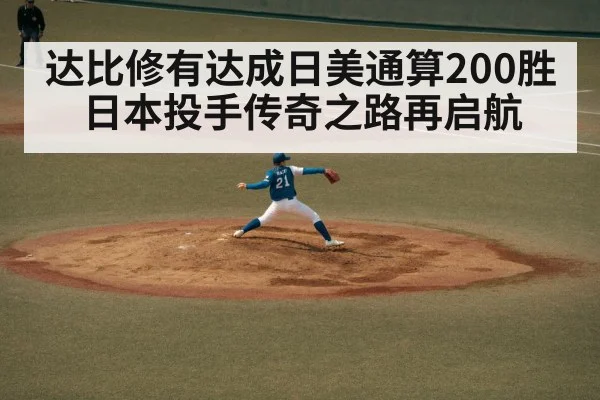 达比修有达成日美通算200胜日本投手传奇之路再启航