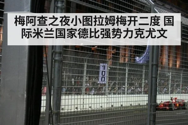 梅阿查之夜小图拉姆梅开二度 国际米兰国家德比强势力克尤文