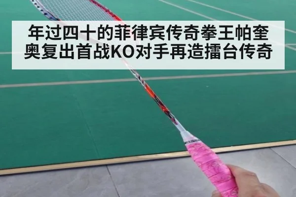 年过四十的菲律宾传奇拳王帕奎奥复出首战KO对手再造擂台传奇